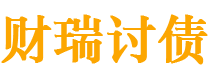 伊春债务追讨催收公司